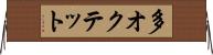多オクテット Horizontal Wall Scroll