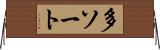 多ソート Horizontal Wall Scroll