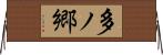 多ノ郷 Horizontal Wall Scroll