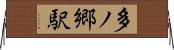 多ノ郷駅 Horizontal Wall Scroll