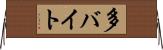 多バイト Horizontal Wall Scroll