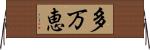 多万恵 Horizontal Wall Scroll