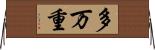 多万重 Horizontal Wall Scroll