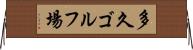 多久ゴルフ場 Horizontal Wall Scroll