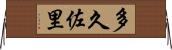 多久佐里 Horizontal Wall Scroll