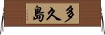 多久島 Horizontal Wall Scroll