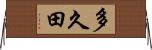 多久田 Horizontal Wall Scroll