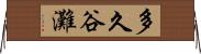 多久谷灘 Horizontal Wall Scroll
