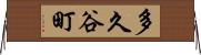 多久谷町 Horizontal Wall Scroll