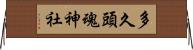 多久頭魂神社 Horizontal Wall Scroll