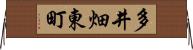 多井畑東町 Horizontal Wall Scroll