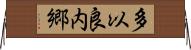 多以良内郷 Horizontal Wall Scroll