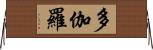 多伽羅 Horizontal Wall Scroll