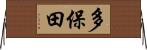 多保田 Horizontal Wall Scroll