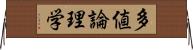 多値論理学 Horizontal Wall Scroll
