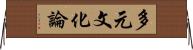 多元文化論 Horizontal Wall Scroll
