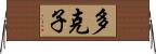 多克子 Horizontal Wall Scroll