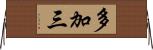 多加三 Horizontal Wall Scroll