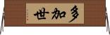 多加世 Horizontal Wall Scroll