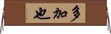多加也 Horizontal Wall Scroll