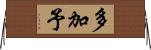 多加予 Horizontal Wall Scroll