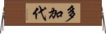 多加代 Horizontal Wall Scroll