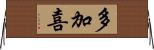 多加喜 Horizontal Wall Scroll