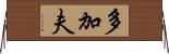 多加夫 Horizontal Wall Scroll