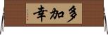 多加幸 Horizontal Wall Scroll
