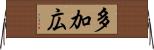 多加広 Horizontal Wall Scroll