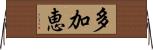 多加恵 Horizontal Wall Scroll