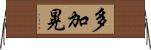 多加晃 Horizontal Wall Scroll