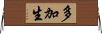 多加生 Horizontal Wall Scroll