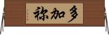 多加祢 Horizontal Wall Scroll