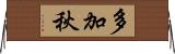 多加秋 Horizontal Wall Scroll