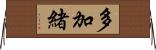 多加緒 Horizontal Wall Scroll