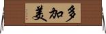 多加美 Horizontal Wall Scroll
