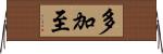 多加至 Horizontal Wall Scroll