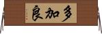 多加良 Horizontal Wall Scroll