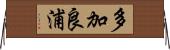 多加良浦 Horizontal Wall Scroll