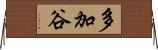 多加谷 Horizontal Wall Scroll