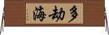 多劫海 Horizontal Wall Scroll