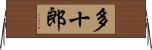 多十郎 Horizontal Wall Scroll