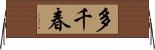 多千春 Horizontal Wall Scroll