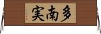 多南実 Horizontal Wall Scroll