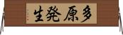 多原発生 Horizontal Wall Scroll