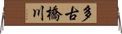 多古橋川 Horizontal Wall Scroll