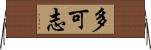 多可志 Horizontal Wall Scroll