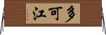 多可江 Horizontal Wall Scroll