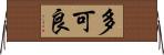 多可良 Horizontal Wall Scroll